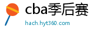 cba季后赛